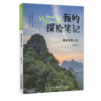神农架野人谷我的探险笔记1