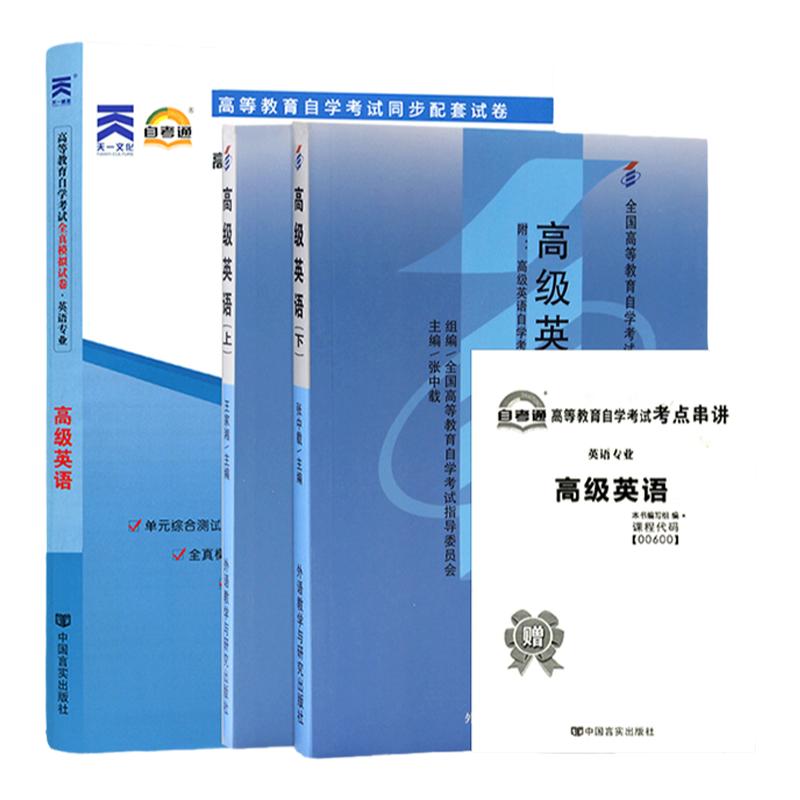 自学考试教材+自考通真题试卷0600专业专升本书籍00600高级英语上下册2025年大专升本科专科套本 成人自考成考成教函授复习资料