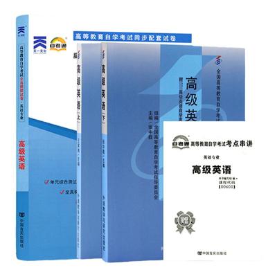 自学考试教材+自考通真题试卷 0600专业专升本书籍 00600高级英语上下册 2024年大专升本科专科套本 成人自考成考成教函授复习资料