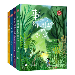 汤汤奇妙故事集全4册鬼精灵童话来自神秘庄园的九九1+2 睡尘湖+流萤谷儿童奇幻文学童话故事幻想小说浙江少年儿童出版社