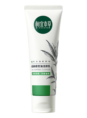 【立即抢购】相宜本草白柳皮清痘洗面奶深层清洁不紧绷油痘肌洁面