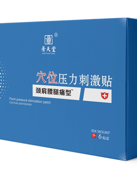 景天堂穴位贴颈肩腰腿痛专用