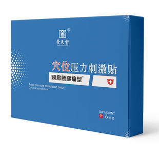 景天堂穴位压力刺激贴颈肩腰腿痛一类医疗器械药监局备案止痛膏贴