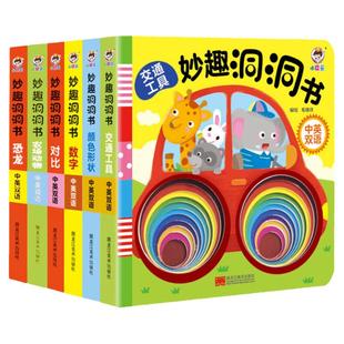 妙趣洞洞书全套6册婴儿早教宝宝益智撕不烂书籍认知绘本儿童读物宝宝书本0-1-2-3岁一岁三岁看的书婴幼儿启蒙3D立体书拉拉翻翻书