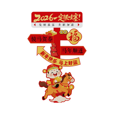 【新年快乐】2026新马年装饰立牌