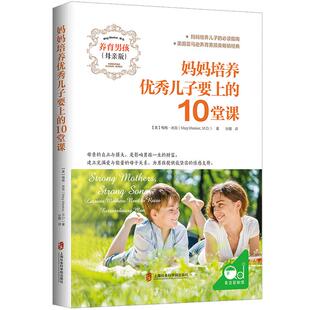 【正版书籍】妈妈培养优秀儿子要上的10堂课 家庭教育 养育