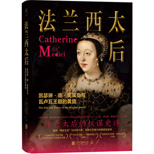 正版包邮 法兰西太后:凯瑟琳·德·美第奇与瓦卢瓦王朝的黄昏 英国知名历史学家破除毒蛇王后污名 深挖文艺复兴时期宫廷秘辛传记书