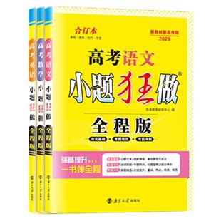 备考2026新版小题狂做【高考全程版合订本】新高考恩波教育高中语文数学英语新教材全国版江苏版夯实基础强化提优冲刺提升赠草稿本