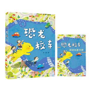 恐龙校车 冰波 著 fb附赠阅读拓展手册 新蕾出版社 小学生课外读物书籍