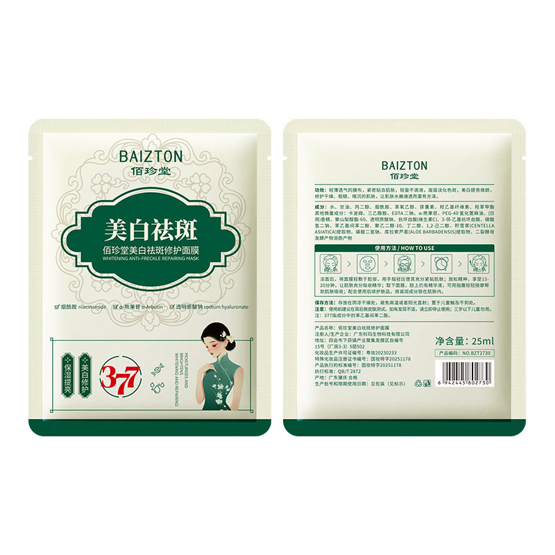 佰珍堂美白祛斑修护377面膜补水