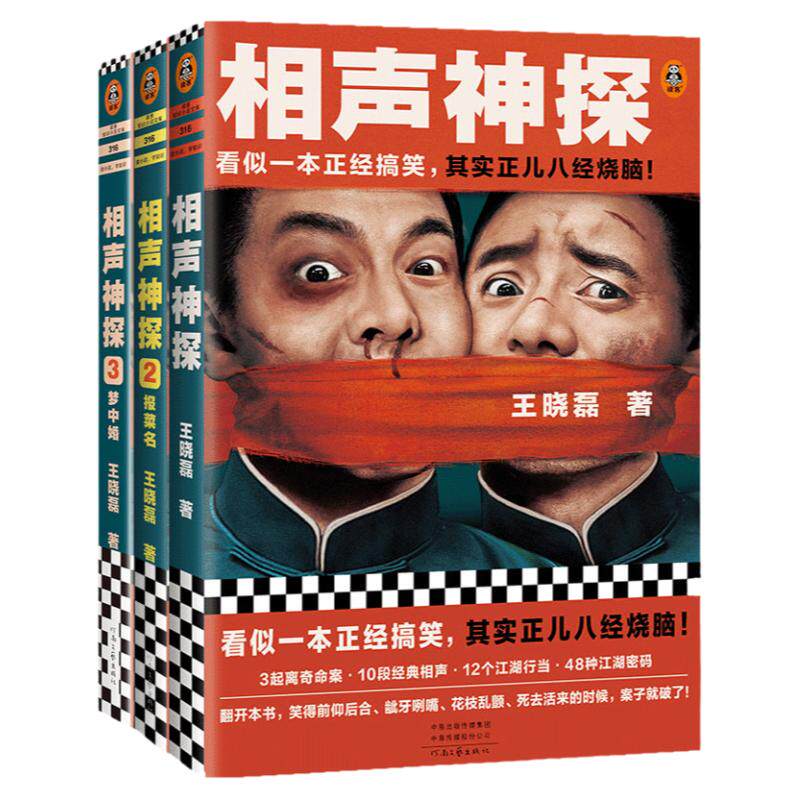 相声神探册装读客官方正版图书