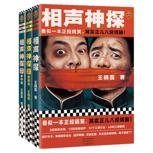 相声神探3册装 1+2+3 【读客官方 正版图书】看似一本正经搞笑,其实正儿八经烧脑!悬疑推理/畅销小说 搞笑喜剧烧脑破案相声