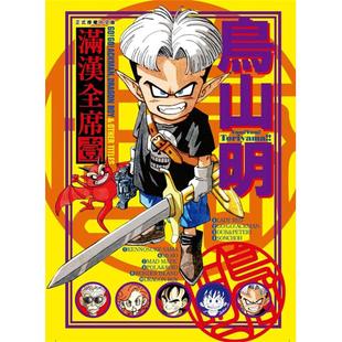 【现货】鸟山明 满汉全席1 港台原版图书籍台版正版繁体中文 鸟山明 漫画 东立 善本图书