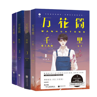 【全套4册/任选】万花筒小说实体书完结版西子绪著1-2-3-4册实体书未删减一榭/千里/秋石/南烛/晋江耽言情美小说书籍正版包邮
