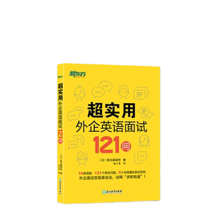 当当网新东方 超实用外企英语面试121问