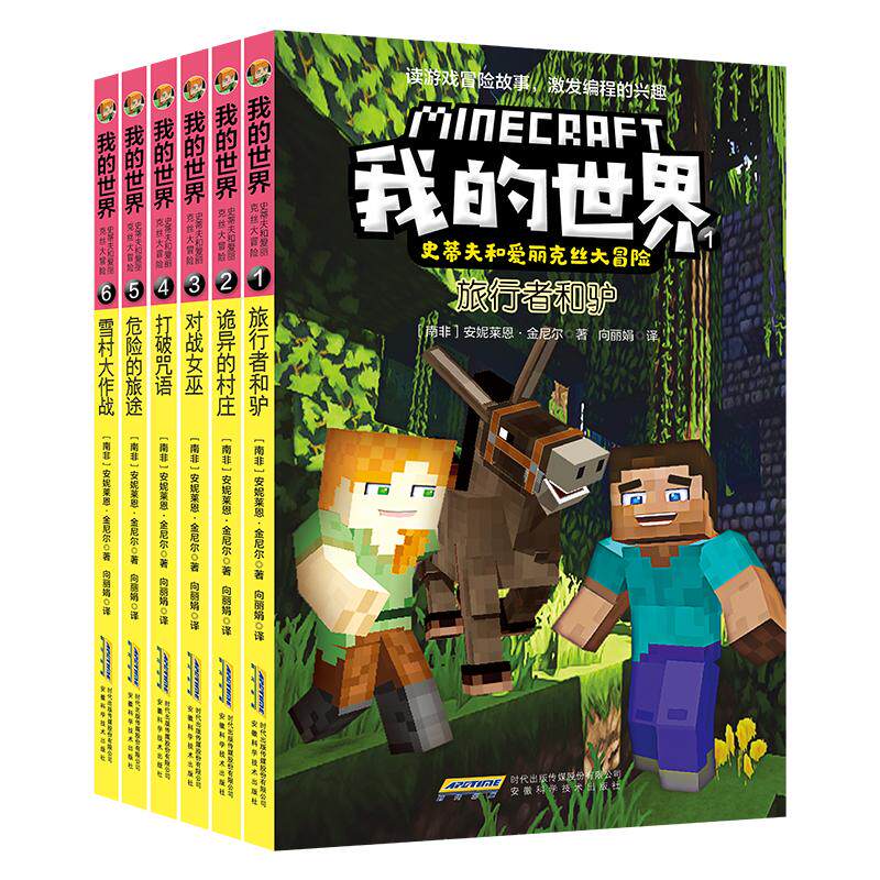 正版全套6册我的世界漫画书籍史蒂夫和爱丽克丝大冒险系列漫画适合小学生巨好看的男孩喜欢故事图画书一二年级课外书阅读绘本畅销