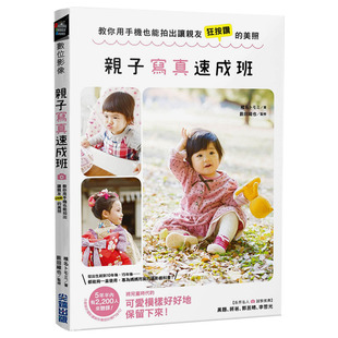 【现货】亲子写真速成班：教你用手机也能拍出让亲友狂按赞的美照 港台原版 摄影技巧 亲子陪伴