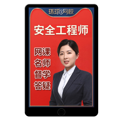 环球网校2026中级注册安全师工程师课件网课视频课程教材注安题库