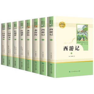 四大名著人教系列完整无删减人民教育出版社初中生高中生教材配套课外文学读物青少年必读书目西游记水浒传三国演义红楼梦推荐阅读