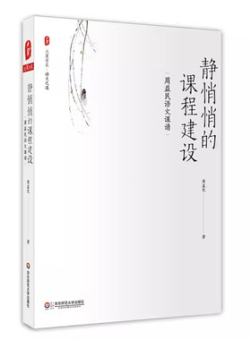 静悄悄的课程建设 周益民语文课谱 大夏书系 语文之道 民间文学 小学语文课教学研究 中小学教师教育理论 正版 华东师范大学出版社