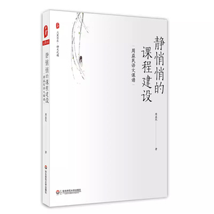 静悄悄的课程建设 周益民语文课谱 大夏书系 语文之道 民间文学 小学语文课教学研究 中小学教师教育理论 正版 华东师范大学出版社