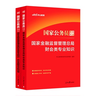 国考国家金融监督管理总局中公教育2026国家公务员考试银保监会财经类专业知识真题2026国家公务员考试银保监财经岗财会法律综合类