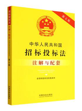中华人民共和国招标投标法(含招标投标法实施条例)注解与配套法治出版社法律法规条例9787521655827