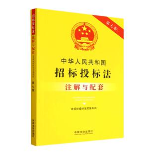 中华人民共和国招标投标法(含招标投标法实施条例)注解与配套法治出版社法律法规条例9787521655827