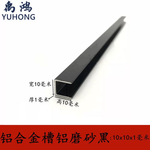 槽铝10x10x1mm亚光磨沙黑色铝合金U型铝装饰条铝合金包边扣条卡槽