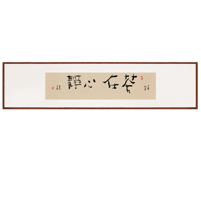 名家书法真迹禅茶一味在心中国风