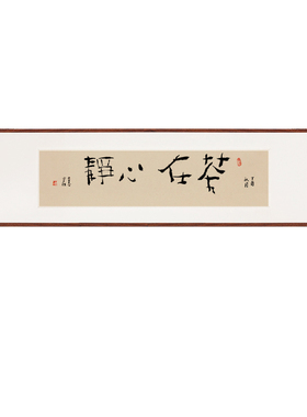 名家书法真迹禅茶一味在心中国风