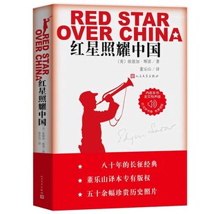 【官方正版】红星照耀中国 埃德加斯诺著董乐山译 完整版无删减又名西行漫记人民文学出版社纪念长征胜利八十周年八年级课外阅读书
