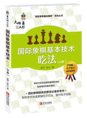 国际象棋基本技术吃法入门书