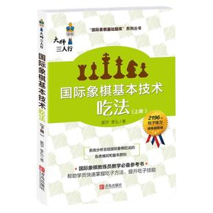 国际象棋基础习题库 国际象棋基本技术 吃法 国际象棋入门书 儿童中小学生初学者用国际象棋书籍教材 教程课本教学培训象棋棋谱