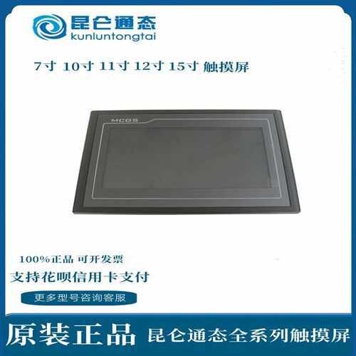 议价昆仑通态7寸触摸屏TPC7022Ei/TPC7022KT/TPC7022KI/TPC7022Ex
