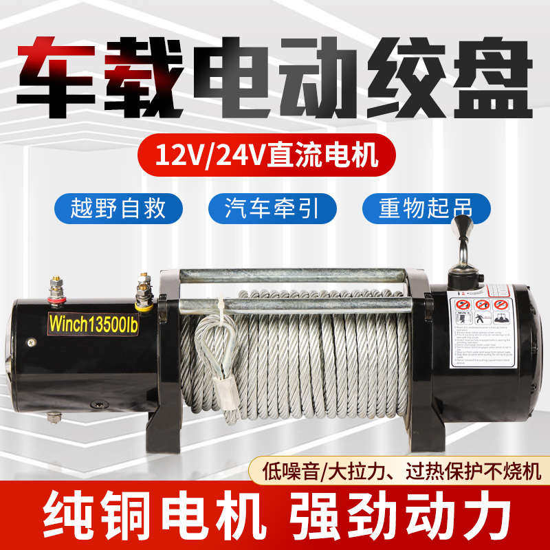 电动绞盘12v车载小型吊机24V电动葫芦卷扬机越野货车自救汽车绞盘