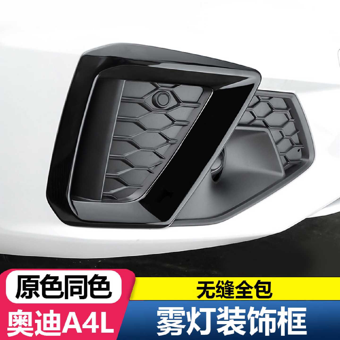 2024款奥迪A4L改装黑武士雾灯框装饰贴中网包围前脸外观饰条贴黑图片