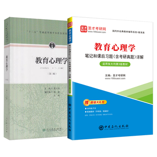 教育心理学张大均第三版教材第3版笔记和课后习题考研真题详解配套题库312心理学333教育学综合教育硕士圣才2027考研官方正版