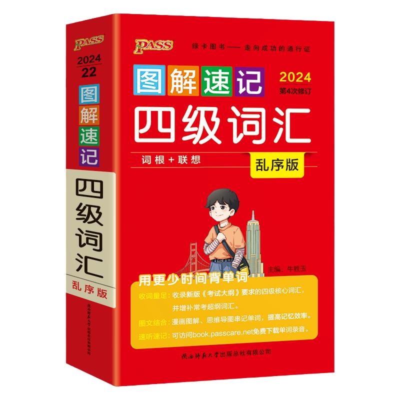 备考2024年12月图解速记四级词汇书单词词汇乱序版大学英语4级单词书cet4考试复习资料PASS绿卡图书词根联想记忆法巧记口袋书