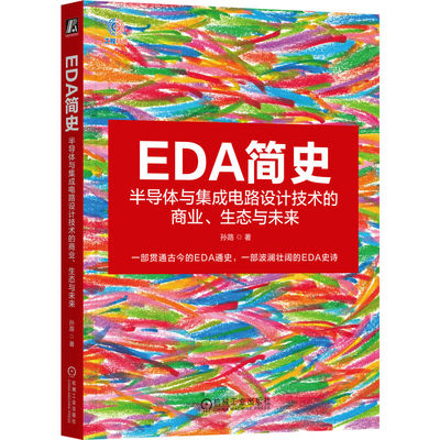 官网正版 EDA简史：半导体与集成电路设计技术的商业、生态与未来 孙路 增长飞轮 伺服机制 CAD 英特尔 硬件仿真 静态验证 收购