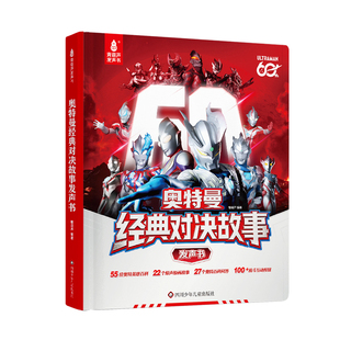 青葫芦奥特曼发声书奥特曼经典对决故事大百科60周年限定手指点读有声圆谷官方正版授权男孩生日儿童礼物送赛罗书籍绘本早教幼儿园
