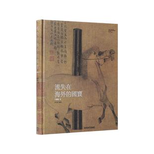 中国传统艺术系列 流失在海外的国宝 中国画卷 海外馆藏中国文物精粹书籍图鉴 魏晋南北朝 唐朝 宋朝 明朝 清朝 中国画书籍画册