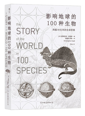 后浪正版现货  影响地球的100种生物 跨越40亿年的生命阶梯 自然生物演化科普历史书籍