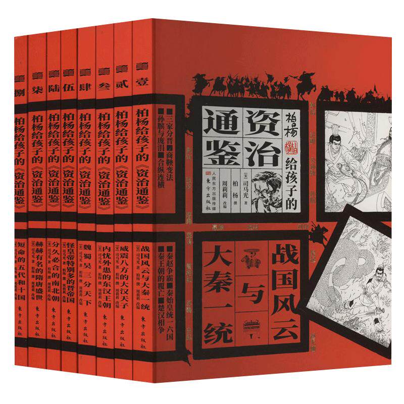 【现货正版】全套14册读史记成大器王立群柏杨给孩子的资治通鉴三四五六年级小学生课外阅读历史文学国学哲学史学精彩故事书籍