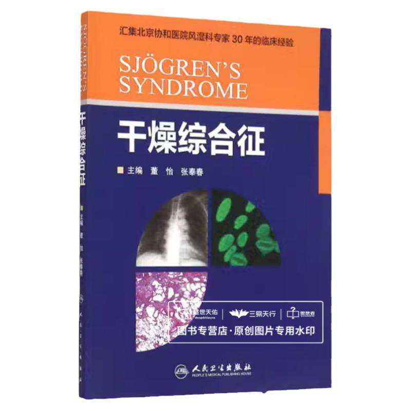 正版 干燥综合征 董怡,张奉春  书店书籍图书 医学 其他临床医学 皮肤科 人卫 9787117214643