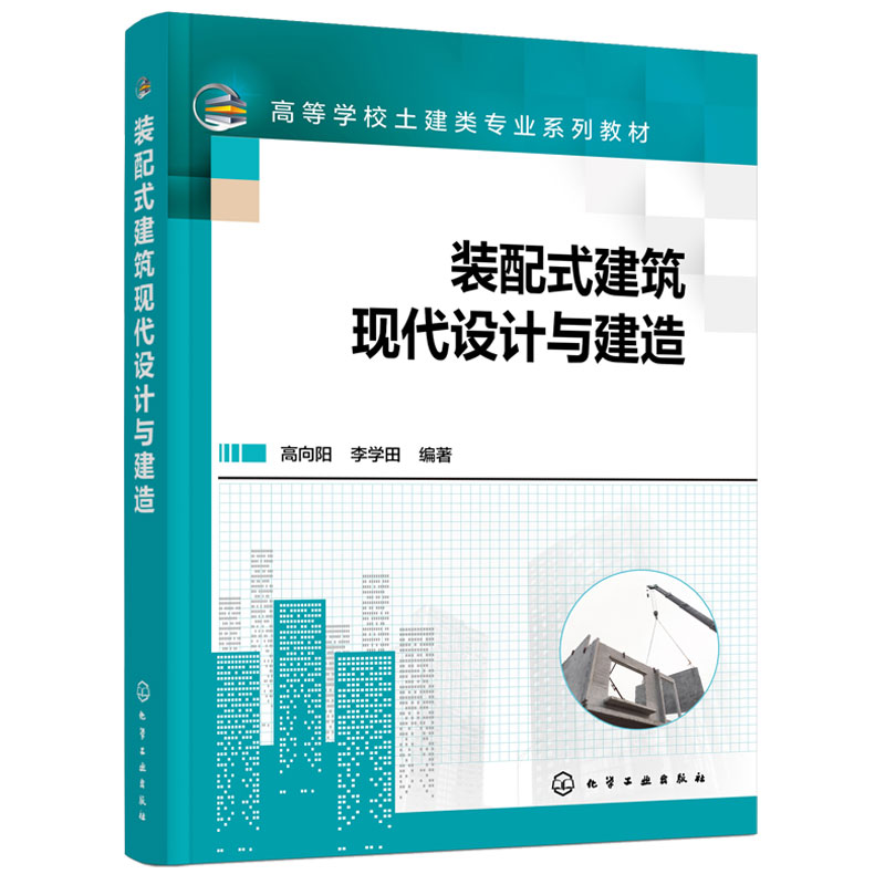 装配式建筑现代设计与建造 高向阳 李学田 高等学校土木工程工程管理等相关专业教材 建筑行业培训装配式建筑从业人员自学图书籍