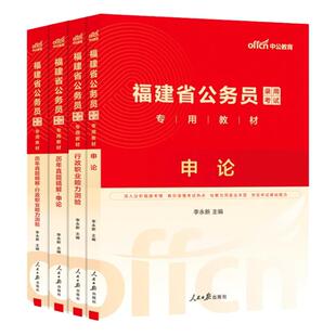 2026中公教育旗舰店2025年福建省考公务员考试用书福建省考历年真题试卷真题卷刷题网课题库申论行测教材公考考公资料人民警察公安