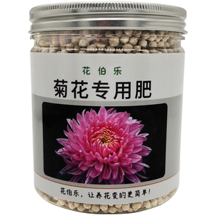 花伯乐菊花肥料菊科植物专用肥盆栽庭院通用有机缓释复合开花肥料
