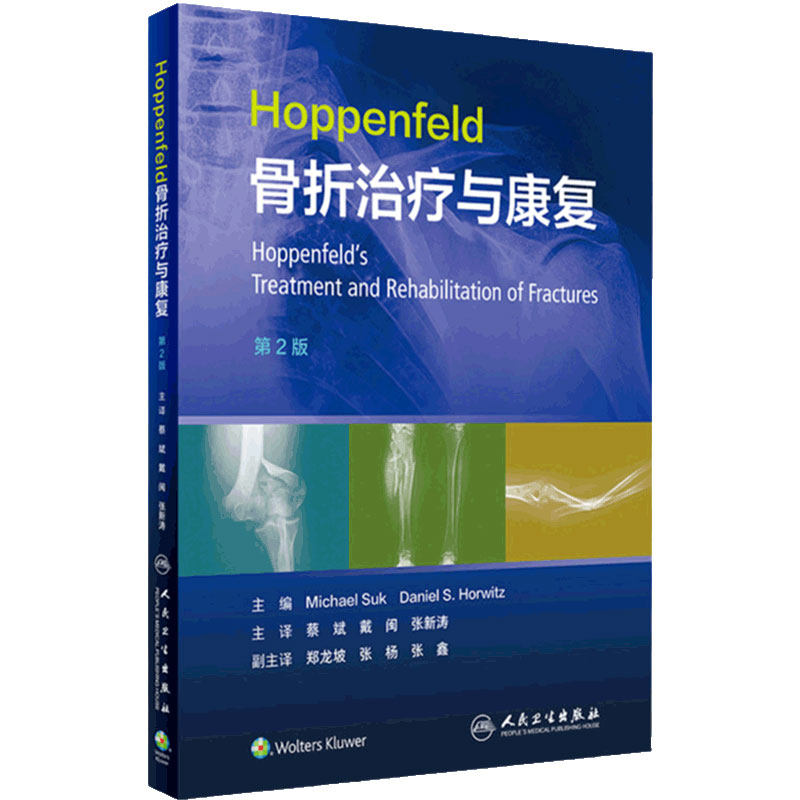 Hoppenfeld骨折治疗与康复