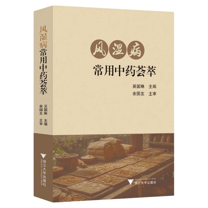 风湿病常用中药荟萃/吴国琳主编/余国友主审/浙江大学出版社